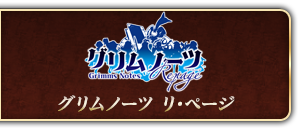 グリムノーツ リ･ページ