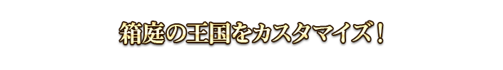 箱庭の王国をカスタマイズ！