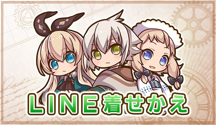 『グリムエコーズ』LINE着せかえ配信中！