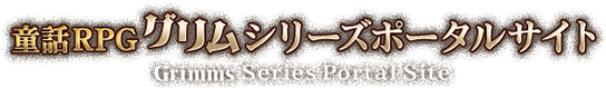 童話RPGグリムシリーズポータルサイト