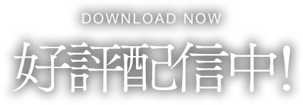 DOWNLOAD NOW 好評配信中！