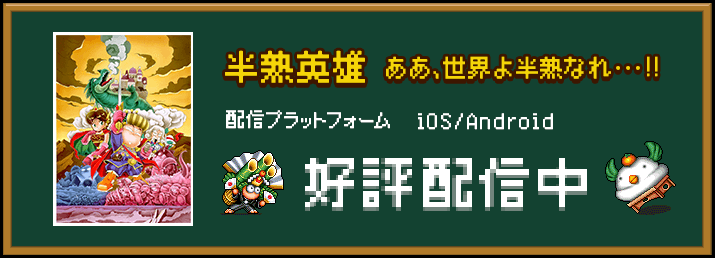 半熟英雄 ああ、世界よ半熟なれ・・・！！