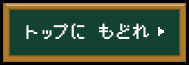 トップにもどれ