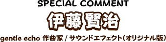 伊藤賢治 gentle echo 作曲家/サウンドエフェクト（オリジナル版）