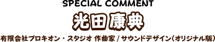 光田康典 有限会社プロキオン・スタジオ 作曲家/サウンドデザイン（オリジナル版）