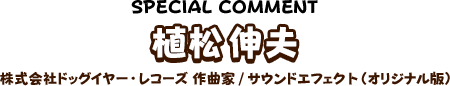 植松伸夫 株式会社ドッグイヤー・レコーズ 作曲家/サウンドエフェクト（オリジナル版）