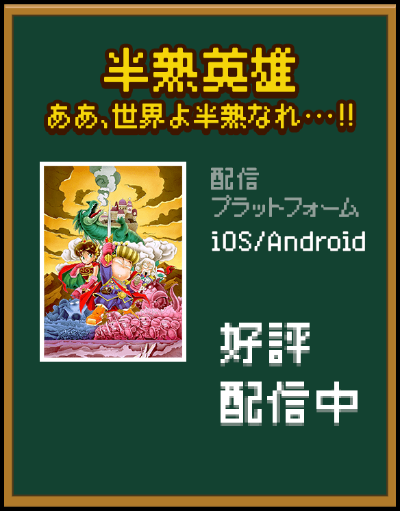 半熟英雄 ああ、世界よ半熟なれ・・・！！