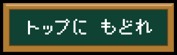 トップにもどれ