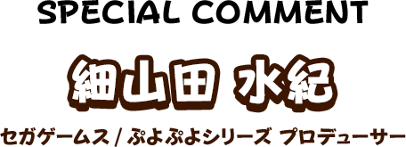 細山田 水紀 セガゲームス/ぷよぷよシリーズ プロデューサー