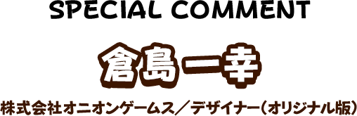 倉島一幸 株式会社オニオンゲームス／デザイナー（オリジナル版）