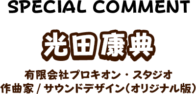 光田康典 有限会社プロキオン・スタジオ 作曲家/サウンドデザイン（オリジナル版）