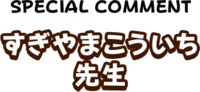 すぎやまこういち先生