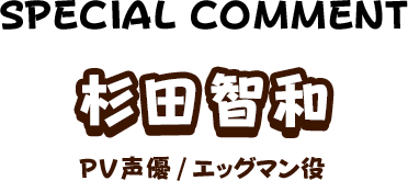 杉田智和 PV声優/エッグマン役