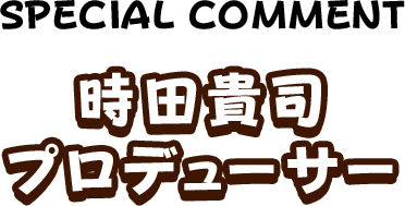 時田貴司プロデューサー