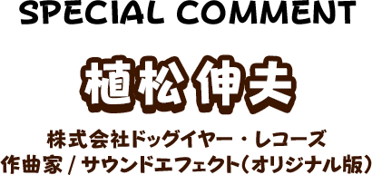 植松伸夫 株式会社ドッグイヤー・レコーズ 作曲家/サウンドエフェクト（オリジナル版）