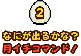 なにが出るかな？ 月イチコマンド！