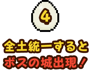 全土統一するとボスの城出現！