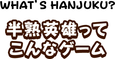 半熟英雄って こんなゲーム