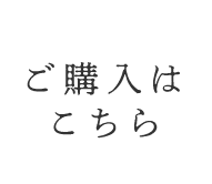 ご購入はこちら