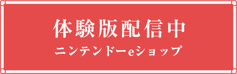 体験版配信中 ニンテンドーeショップ