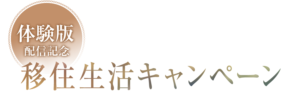 体験版配信記念 移住生活キャンペーン