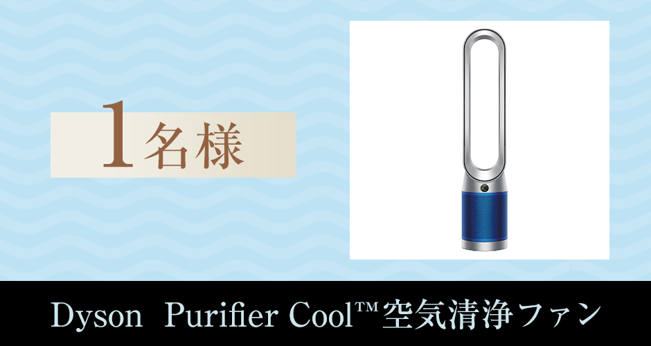 Dyson Purifier Cool™空気清浄ファン