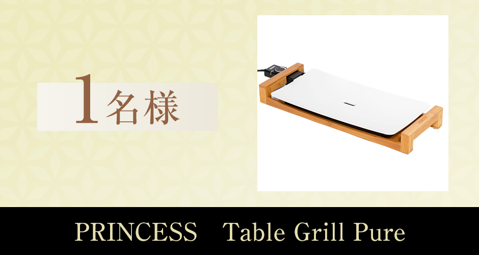 PRINCESS　Table Grill Pure