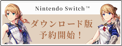 NintendoSwitch ダウンロード版予約開始！