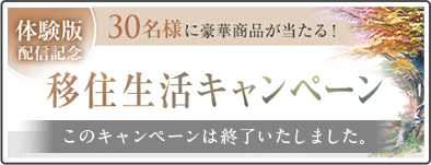 体験版配信記念 30名様に豪華商品があたる 移住生活キャンペーン