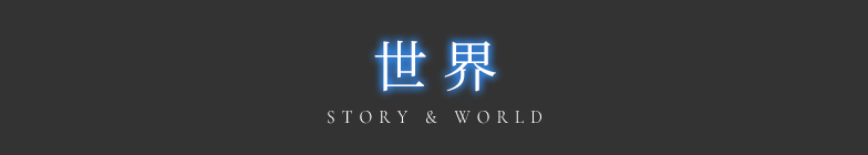 世界　STORY & WORLD