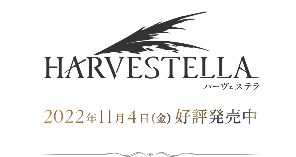 ハーヴェステラ HARVESTELLA 好評発売中