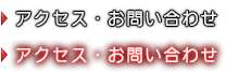 アクセス・問い合わせ