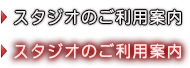 スタジオのご利用案内