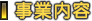 事業内容