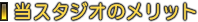 当スタジオのメリット