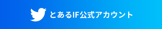 とあるIF公式アカウント