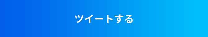 ツイートする