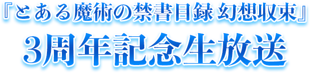 『とある魔術の禁書⽬録 幻想収束』3周年記念⽣放送