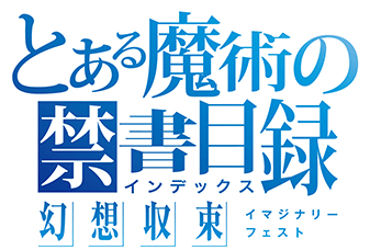 とある魔術の禁書目録 幻想収束