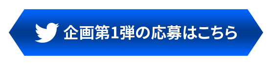 企画第1弾応募