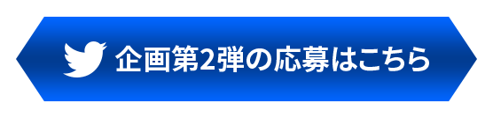 企画第2弾応募