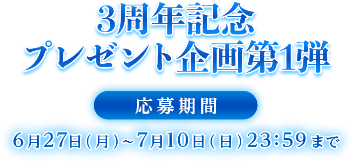 3周年記念プレゼント企画第1弾 応募期間 6月27日（月）～7月10日（日）23:59まで