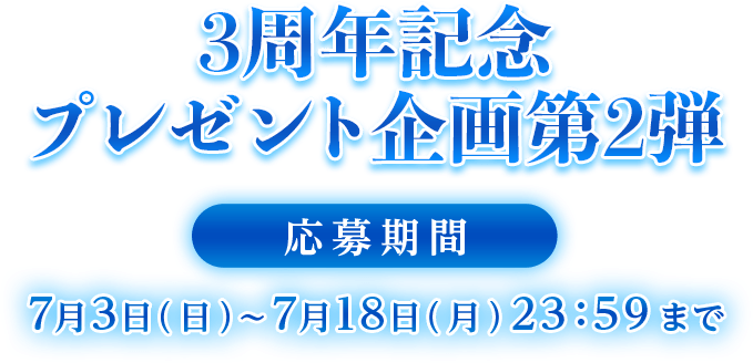 3周年記念プレゼント企画第2弾 応募期間 7月3日（日）〜7月18日（月）23:59まで