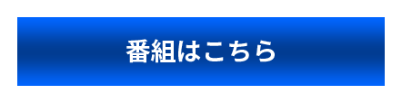 番組はこちら