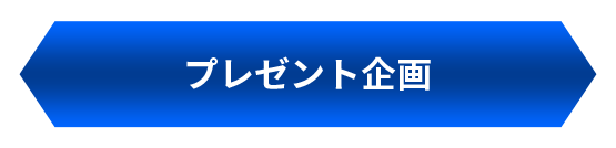 プレゼント企画