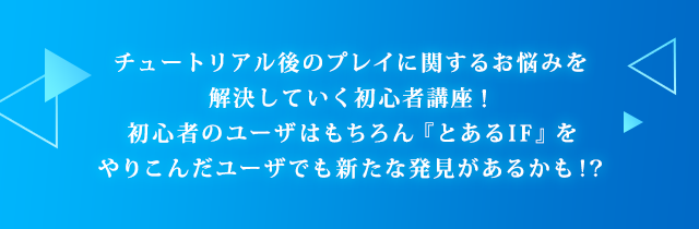 プレイヤーからの「どうしてなんだよぉおおお！」という『とあるIF』のプレイに関するお悩みを解決していくゲーム攻略バラエティ！初心者ユーザーはもちろん、『とあるIF』をやりこんだユーザーでも新発見があるかも！？