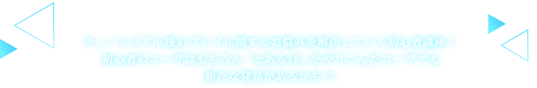 プレイヤーからの「どうしてなんだよぉおおお！」という『とあるIF』のプレイに関するお悩みを解決していくゲーム攻略バラエティ！初心者ユーザーはもちろん、『とあるIF』をやりこんだユーザーでも新発見があるかも！？