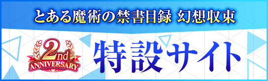 とある魔術の禁書目録 幻想収束 イマジナリーフェスト Square Enix とある魔術の禁書目録 幻想収束 イマジナリーフェスト Square Enix