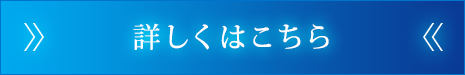 詳しくはこちら