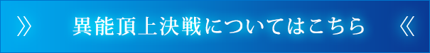 異能頂上決戦についてはこちら